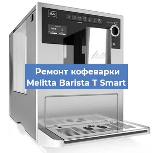 Ремонт кофемашины Melitta Barista T Smart в Нижнем Новгороде